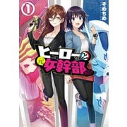【期間限定閲覧 無料お試し版 2025年12月1日まで】ヒーローさんと元女幹部さん（1）（一迅社） [電子書籍]