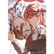 【期間限定閲覧 試し読み増量版 2025年12月1日まで】嘘から始まる恋の夏 -squall-【イラスト特典付】（一迅社） [電子書籍]