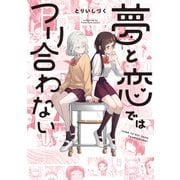 【期間限定閲覧 試し読み増量版 2025年12月1日まで】夢と恋ではつり合わない【イラスト特典付】（一迅社） [電子書籍]