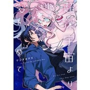 【期間限定閲覧 試し読み増量版 2025年12月1日まで】超深宇宙より愛をこめて（1）【イラスト特典付】（一迅社） [電子書籍]