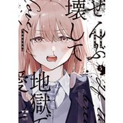 ぜんぶ壊して地獄で愛して（5）【イラスト特典付】（一迅社） [電子書籍]