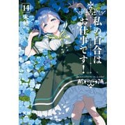 私の百合はお仕事です！（14）【カラーイラスト特典付】（一迅社） [電子書籍]