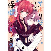 サボりなら保健室でどうぞ？（3）【イラスト特典付】（一迅社） [電子書籍]