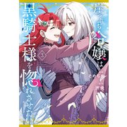 崖っぷち令嬢は黒騎士様を惚れさせたい！（3）【イラスト特典付】（一迅社） [電子書籍]