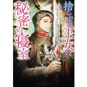 捨てられた王女の秘密の寝室（3）（一迅社） [電子書籍]