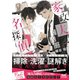 【期間限定価格 2025年11月30日まで】家政夫くんは名探偵！（マイナビ出版） [電子書籍]