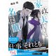 【期間限定価格 2025年11月30日まで】家政夫くんは名探偵！ ～冬の謎解きと大掃除～（マイナビ出版） [電子書籍]