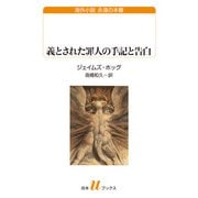 義とされた罪人の手記と告白（白水社） [電子書籍]