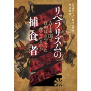 リベラリズムの捕食者：AI帝国で自由はどのように貪られるのか（白水社） [電子書籍]