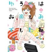 【期間限定価格 2025年12月10日まで】ゆうべはお楽しみでしたね 1巻（スクウェア･エニックス） [電子書籍]