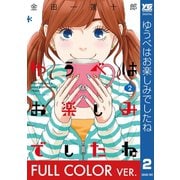 【期間限定価格 2025年12月10日まで】【フルカラー版】ゆうべはお楽しみでしたね 2巻（スクウェア･エニックス） [電子書籍]
