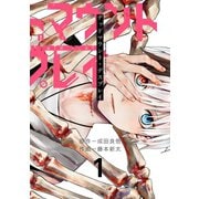 【期間限定価格 2025年12月10日まで】デッドマウント・デスプレイ 1巻（スクウェア･エニックス） [電子書籍]