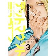 【期間限定価格 2025年12月10日まで】デッドマウント・デスプレイ 3巻（スクウェア･エニックス） [電子書籍]