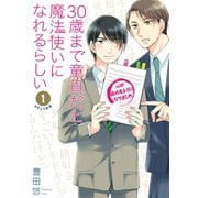 【期間限定価格 2025年12月10日まで】30歳まで童貞だと魔法使いになれるらしい 1巻【デジタル版限定特典付き】（スクウェア･エニックス） [電子書籍]