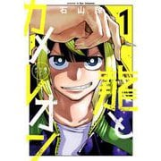【期間限定価格 2025年12月10日まで】龍とカメレオン 1巻（スクウェア･エニックス） [電子書籍]