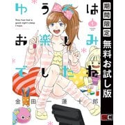 【期間限定閲覧 無料お試し版 2025年12月10日まで】ゆうべはお楽しみでしたね 1巻（スクウェア･エニックス） [電子書籍]