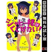 【期間限定閲覧 無料お試し版 2025年12月10日まで】ジャヒー様はくじけない！ 1巻（スクウェア･エニックス） [電子書籍]