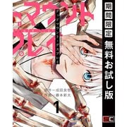 【期間限定閲覧 無料お試し版 2025年12月10日まで】デッドマウント・デスプレイ 1巻（スクウェア･エニックス） [電子書籍]