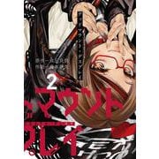 【期間限定閲覧 無料お試し版 2025年12月10日まで】デッドマウント・デスプレイ 2巻（スクウェア･エニックス） [電子書籍]