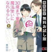 【期間限定閲覧 無料お試し版 2025年12月10日まで】30歳まで童貞だと魔法使いになれるらしい 1巻【デジタル版限定特典付き】（スクウェア･エニックス） [電子書籍]