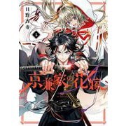 【期間限定閲覧 無料お試し版 2025年12月10日まで】京兼家の花嫁 1巻（スクウェア･エニックス） [電子書籍]