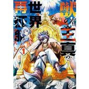 【期間限定閲覧 無料お試し版 2025年12月10日まで】獣の王真の世界再征服 1巻（スクウェア･エニックス） [電子書籍]
