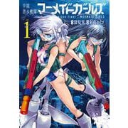 【期間限定閲覧 試し読み増量版 2025年12月10日まで】学園潜水艦隊マーメイドガールズ 1巻（スクウェア･エニックス） [電子書籍]