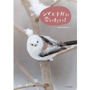 シマエナガに会いたい！（文一総合出版） [電子書籍]