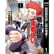 【期間限定閲覧 試し読み増量版 2025年12月2日まで】魔力絶無の竜拳使い～魔力ゼロの竜王の息子、ぼっち故に、友達を作るために魔導学園で無双する～ 1（集英社） [電子書籍]
