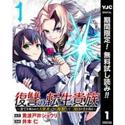 【期間限定閲覧 無料お試し版 2025年12月2日まで】復讐の転生貴族～全てを奪われた大賢者、己を【複製】して二度目の生を得る～ 1（集英社） [電子書籍]