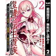 【期間限定閲覧 無料お試し版 2025年12月2日まで】復讐の転生貴族～全てを奪われた大賢者、己を【複製】して二度目の生を得る～ 2（集英社） [電子書籍]