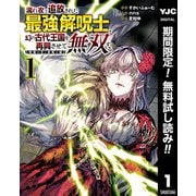 【期間限定閲覧 無料お試し版 2025年12月2日まで】濡れ衣で追放された最強解呪士、幻の古代王国を再興させて無双する～呪破の王と奈落の姫～ 1（集英社） [電子書籍]