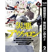 【期間限定閲覧 無料お試し版 2025年12月2日まで】災悪のアヴァロン～ゲーム最弱の悪役デブに転移したけど、俺だけ"やせれば強くてニューゲーム"な世界だったので、最速レベルアップ＆破滅フラグ回避で影の英雄を目指します～ 2（集英社） [電子書籍]