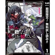 【期間限定閲覧 無料お試し版 2025年12月2日まで】グールが世界を救ったことを私だけが知っている 1（集英社） [電子書籍]