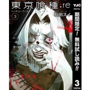 【期間限定閲覧 無料お試し版 2025年12月2日まで】東京喰種トーキョーグール：re 3（集英社） [電子書籍]