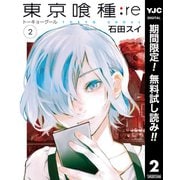 【期間限定閲覧 無料お試し版 2025年12月2日まで】東京喰種トーキョーグール：re 2（集英社） [電子書籍]