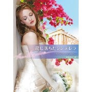 罠に落ちたシンデレラ【ハーレクイン文庫版】（ハーレクイン） [電子書籍]