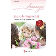 隠した命の秘密の父親（ハーレクイン） [電子書籍]