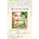 愛にむせぶ白鳥【ハーレクイン・マスターピース版】（ハーレクイン） [電子書籍]