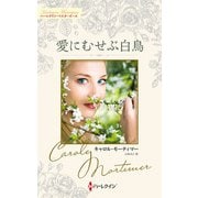 愛にむせぶ白鳥【ハーレクイン・マスターピース版】（ハーレクイン） [電子書籍]