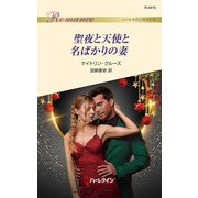 聖夜と天使と名ばかりの妻（ハーレクイン） [電子書籍]