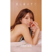 【デジタル限定】大和田南那写真集「深い森の中で」（集英社） [電子書籍]