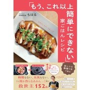 「もう、これ以上簡単にできない」家ごはんレシピ（すばる舎） [電子書籍]