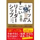 ドイツ人のすごいリーダーシップ 上司が3週間休んでもうまくいく最高の仕組み（すばる舎） [電子書籍]