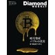 暗号資産 バブルの真実（DiamondWEEKLY2025年11/22号）（ダイヤモンド社） [電子書籍]