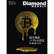 暗号資産 バブルの真実（DiamondWEEKLY2025年11/22号）（ダイヤモンド社） [電子書籍]