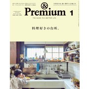 ＆Premium （アンド プレミアム） 2026年1月号 （料理好きの台所。）（マガジンハウス） [電子書籍]