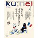 Ku：nel （クウネル） 2026年 1月号 （なにしろ「フランスびいき」なもので）（マガジンハウス） [電子書籍]