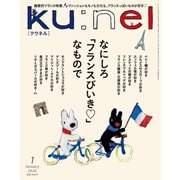 Ku：nel （クウネル） 2026年 1月号 （なにしろ「フランスびいき」なもので）（マガジンハウス） [電子書籍]