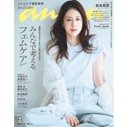 anan（アンアン） 2025年 11月26日号 No.2472増刊 スペシャルエディション（みんなで考える、フェムケア2025）（マガジンハウス） [電子書籍]
